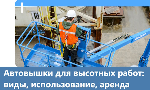 Автовышки для высотных работ в Железнодорожном