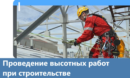 Проведение высотных работ при строительстве в Железнодорожном